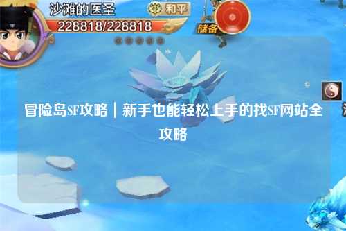 冒险岛SF攻略｜新手也能轻松上手的找SF网站全攻略