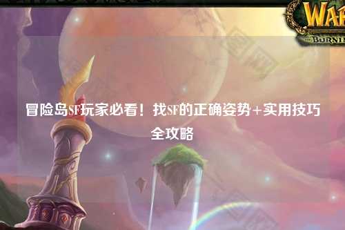 冒险岛SF玩家必看！找SF的正确姿势+实用技巧全攻略