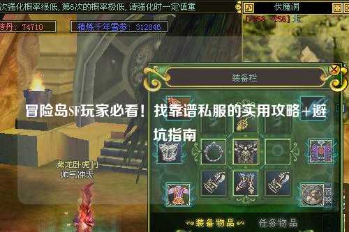 冒险岛SF玩家必看！找靠谱私服的实用攻略+避坑指南