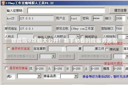 冒险岛SF攻略大公开！新手必看的找服务器指南