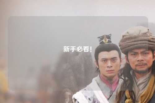 新手必看！