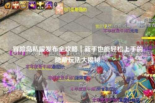 冒险岛私服发布全攻略｜新手也能轻松上手的隐藏玩法大揭秘