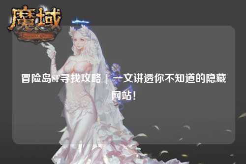 冒险岛SF寻找攻略 | 一文讲透你不知道的隐藏网站！