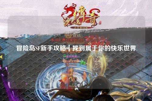 冒险岛SF新手攻略｜找到属于你的快乐世界