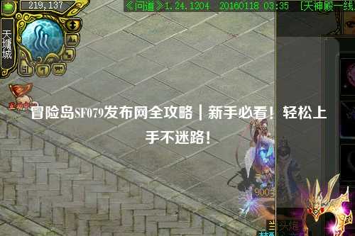 冒险岛SF079发布网全攻略｜新手必看！轻松上手不迷路！