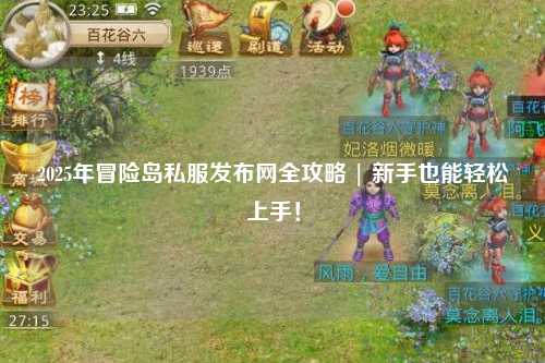 2025年冒险岛私服发布网全攻略 | 新手也能轻松上手！
