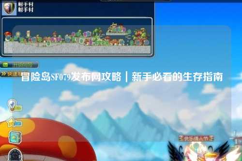 冒险岛SF079发布网攻略｜新手必看的生存指南