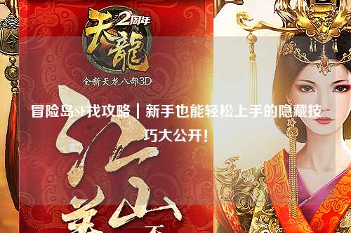 冒险岛SF找攻略｜新手也能轻松上手的隐藏技巧大公开！