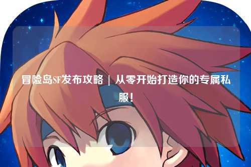 冒险岛SF发布攻略 | 从零开始打造你的专属私服！