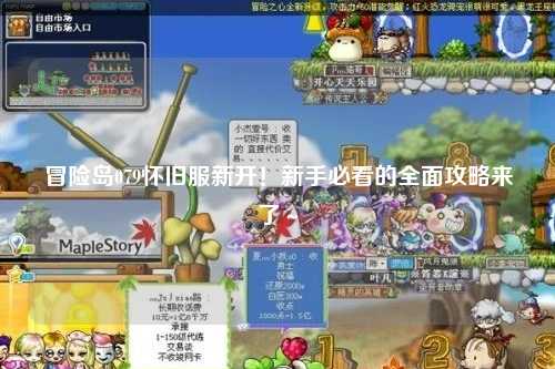 冒险岛079怀旧服新开！新手必看的全面攻略来了～