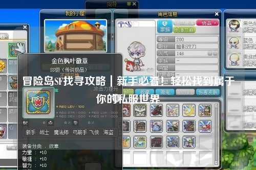 冒险岛SF找寻攻略｜新手必看！轻松找到属于你的私服世界