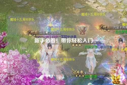 新手必看！带你轻松入门