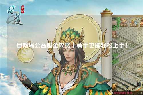 冒险岛公益服全攻略｜新手也能轻松上手！