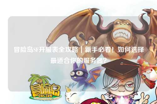 冒险岛SF开服表全攻略｜新手必看！如何选择最适合你的服务器？