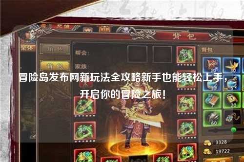 冒险岛发布网新玩法全攻略新手也能轻松上手，开启你的冒险之旅！