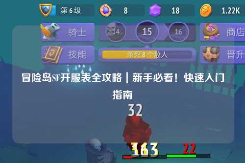 冒险岛SF开服表全攻略｜新手必看！快速入门指南