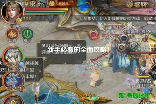 新手必看的全面攻略！