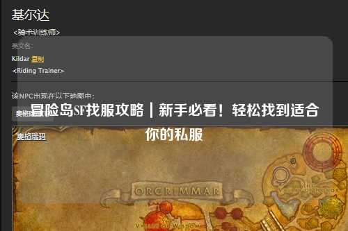 冒险岛SF找服攻略｜新手必看！轻松找到适合你的私服