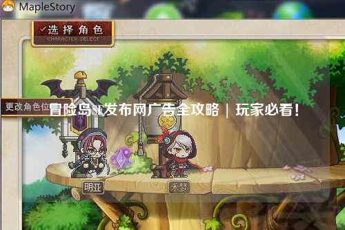 冒险岛SF发布网广告全攻略 | 玩家必看！