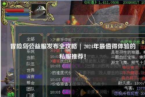 冒险岛公益服发布全攻略 | 2024年最值得体验的私服推荐！