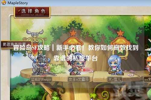 冒险岛SF攻略｜新手必看！教你如何高效找到靠谱的私服平台