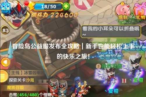 冒险岛公益服发布全攻略｜新手也能轻松上手的快乐之旅！