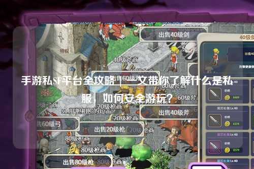 手游私SF平台全攻略 | 一文带你了解什么是私服，如何安全游玩？