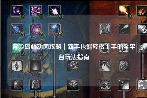 冒险岛心动网攻略｜新手也能轻松上手的全平台玩法指南