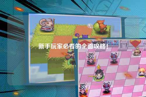 新手玩家必看的全面攻略！