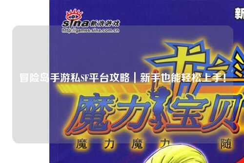 冒险岛手游私SF平台攻略｜新手也能轻松上手！