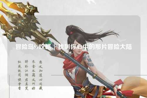 冒险岛SF攻略 | 找到你心中的那片冒险大陆