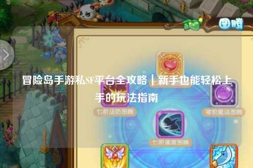 冒险岛手游私SF平台全攻略｜新手也能轻松上手的玩法指南