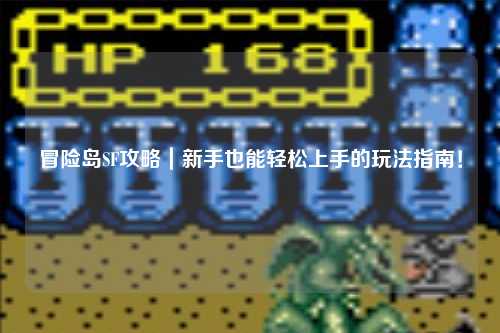 冒险岛SF攻略｜新手也能轻松上手的玩法指南！