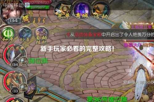 新手玩家必看的完整攻略！