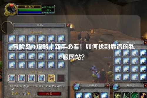 冒险岛SF攻略｜新手必看！如何找到靠谱的私服网站？