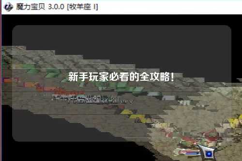 新手玩家必看的全攻略！