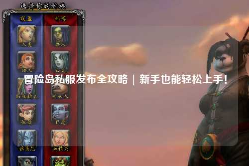 冒险岛私服发布全攻略 | 新手也能轻松上手！