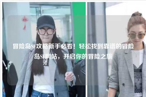 冒险岛SF攻略新手必看！轻松找到靠谱的冒险岛SF网站，开启你的冒险之旅