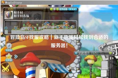 冒险岛SF找服攻略｜新手也能轻松找到合适的服务器！