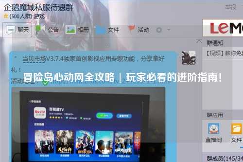 冒险岛心动网全攻略 | 玩家必看的进阶指南！