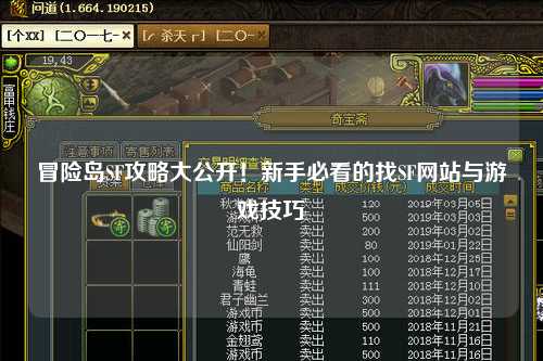 冒险岛SF攻略大公开！新手必看的找SF网站与游戏技巧