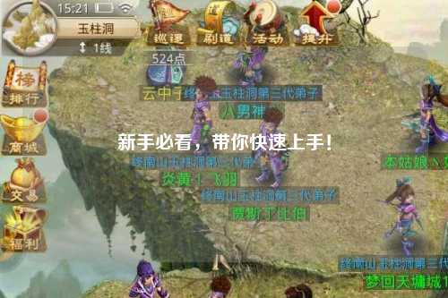 新手必看，带你快速上手！