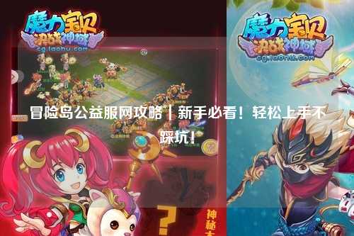 冒险岛公益服网攻略｜新手必看！轻松上手不踩坑！