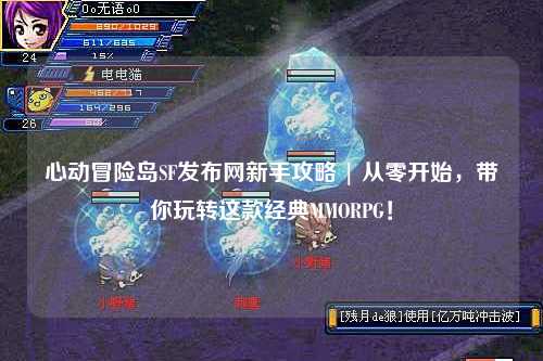 心动冒险岛SF发布网新手攻略 | 从零开始，带你玩转这款经典MMORPG！