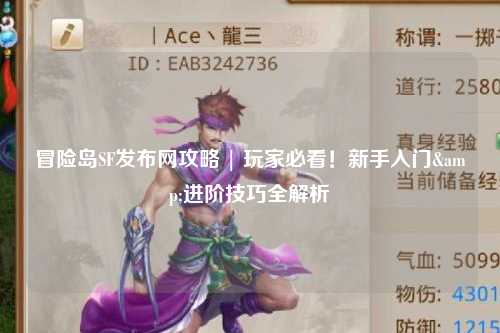 冒险岛SF发布网攻略 | 玩家必看！新手入门&进阶技巧全解析