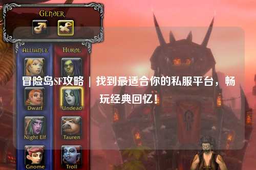 冒险岛SF攻略 | 找到最适合你的私服平台，畅玩经典回忆！