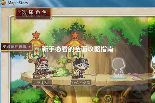 新手必看的全面攻略指南
