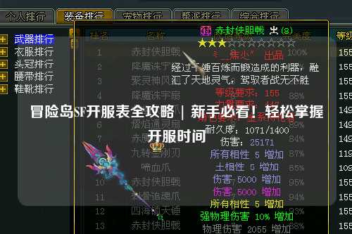 冒险岛SF开服表全攻略 | 新手必看！轻松掌握开服时间
