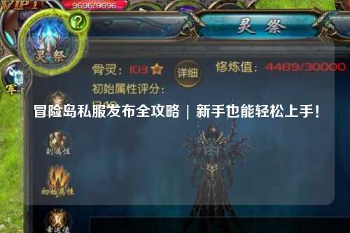 冒险岛私服发布全攻略 | 新手也能轻松上手！