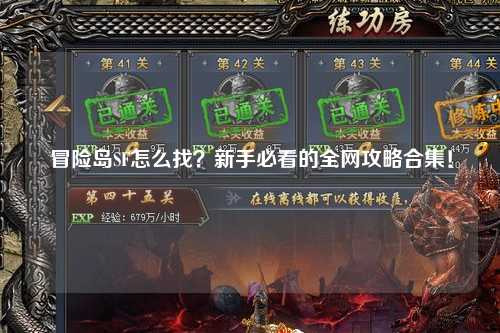 冒险岛SF怎么找？新手必看的全网攻略合集！